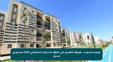 فرصة محدودة.. طريقة التقديم على شقق الإسكان الاجتماعي 2025 لمحدودي الدخل